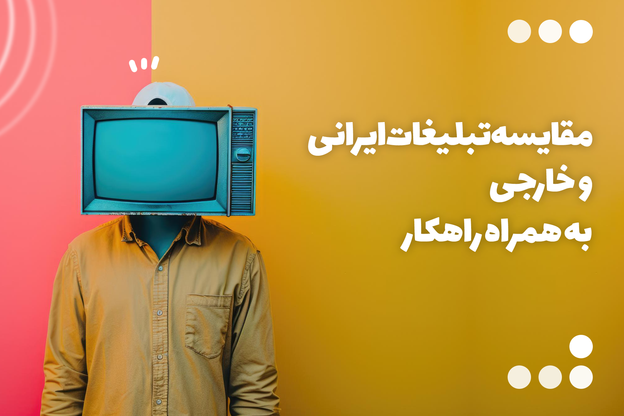 مقایسه تبلیغات ایرانی و خارجی به همراه راهکار